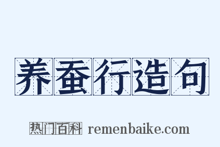 养蚕行造句是什么意思的图片